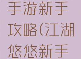 江湖悠悠手游新手攻略(江湖悠悠新手攻略)