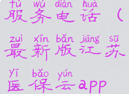 江苏医保云服务电话(最新版江苏医保云app下载官网)