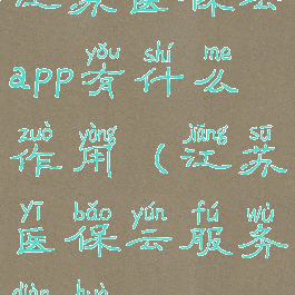 江苏医保云app有什么作用(江苏医保云服务电话)