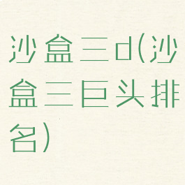 沙盒三d(沙盒三巨头排名)