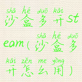 沙盒多开steam(沙盒多开怎么用)