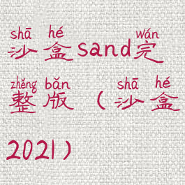 沙盒sand完整版(沙盒2021)