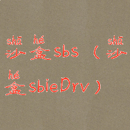 沙盒sbs(沙盒sbieDrv)