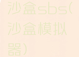 沙盒sbs(沙盒模拟器)