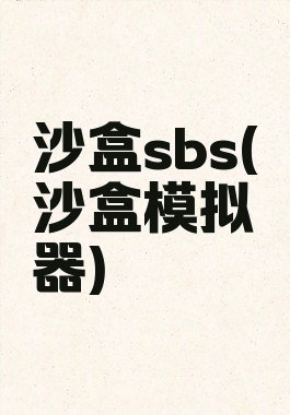 沙盒sbs(沙盒模拟器)