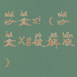 沙盒xl(沙盒X8破解版)
