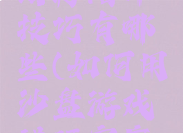 沙盘游戏治疗陪伴技巧有哪些(如何用沙盘游戏进行家庭治疗)