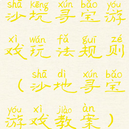 沙坑寻宝游戏玩法规则(沙地寻宝游戏教案)