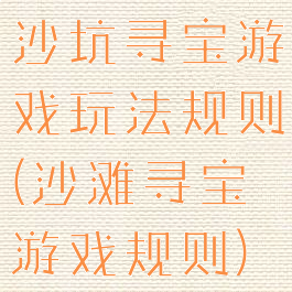 沙坑寻宝游戏玩法规则(沙滩寻宝游戏规则)