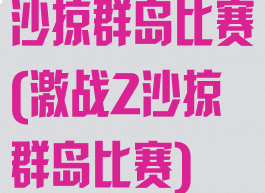 沙掠群岛比赛(激战2沙掠群岛比赛)