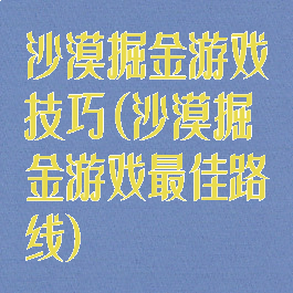 沙漠掘金游戏技巧(沙漠掘金游戏最佳路线)