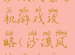沙漠风暴手机游戏攻略(沙漠风暴小游戏)