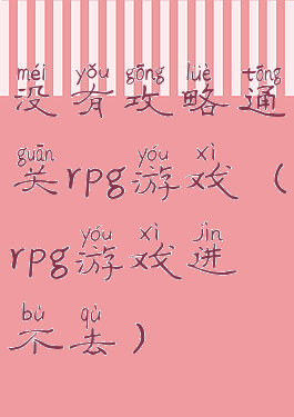 没有攻略通关rpg游戏(rpg游戏进不去)