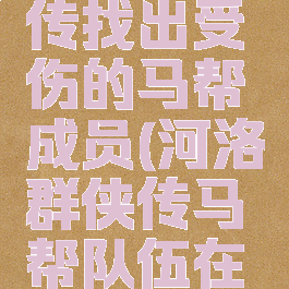 河洛群侠传找出受伤的马帮成员(河洛群侠传马帮队伍在哪)