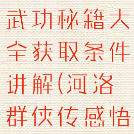 河洛群侠传武功秘籍大全获取条件讲解(河洛群侠传感悟点获取)