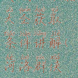 河洛群侠传武功秘籍大全获取条件讲解(河洛群侠传武功排名)