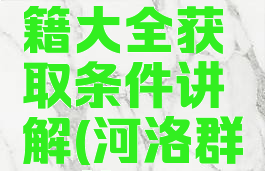 河洛群侠传武功秘籍大全获取条件讲解(河洛群侠传武功秘籍)