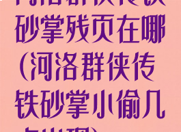 河洛群侠传铁砂掌残页在哪(河洛群侠传铁砂掌小偷几点出现)