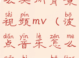 波点音乐怎么关闭背景视频mv(波点音乐怎么关闭mv播放)