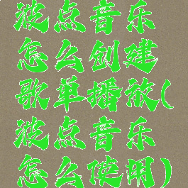 波点音乐怎么创建歌单播放(波点音乐怎么使用)