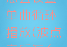 波点音乐怎么设置单曲循环播放(波点音乐怎么使用)