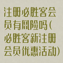 注册必胜客会员有风险吗(必胜客新注册会员优惠活动)