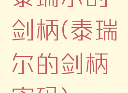 泰瑞尔的剑柄(泰瑞尔的剑柄密码)