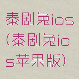 泰剧兔ios(泰剧兔ios苹果版)