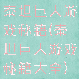 泰坦巨人游戏秘籍(泰坦巨人游戏秘籍大全)