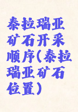 泰拉瑞亚矿石开采顺序(泰拉瑞亚矿石位置)