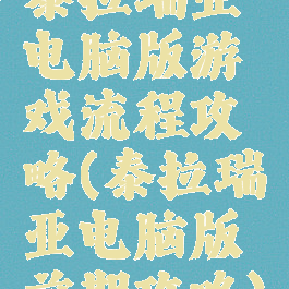 泰拉瑞亚电脑版游戏流程攻略(泰拉瑞亚电脑版前期攻略)