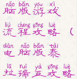 泰拉瑞亚电脑版游戏流程攻略(电脑版泰拉瑞亚攻略大全)