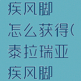 泰拉瑞亚疾风脚镯怎么获得(泰拉瑞亚疾风脚镯如何获取)