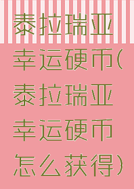 泰拉瑞亚幸运硬币(泰拉瑞亚幸运硬币怎么获得)