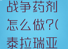 泰拉瑞亚战争药剂怎么做?(泰拉瑞亚战争药剂)