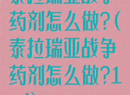 泰拉瑞亚战争药剂怎么做?(泰拉瑞亚战争药剂怎么做?1.4)