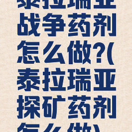 泰拉瑞亚战争药剂怎么做?(泰拉瑞亚探矿药剂怎么做)