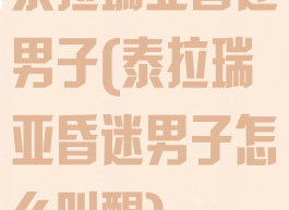泰拉瑞亚昏迷男子(泰拉瑞亚昏迷男子怎么叫醒)