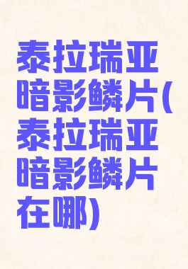 泰拉瑞亚暗影鳞片(泰拉瑞亚暗影鳞片在哪)
