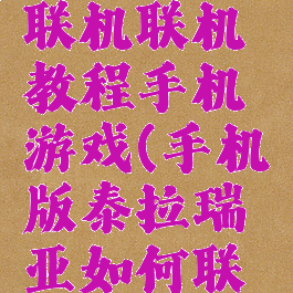 泰拉瑞亚联机联机教程手机游戏(手机版泰拉瑞亚如何联机)