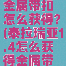 泰拉瑞亚金属带扣怎么获得?(泰拉瑞亚1.4怎么获得金属带扣)