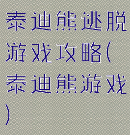 泰迪熊逃脱游戏攻略(泰迪熊游戏)