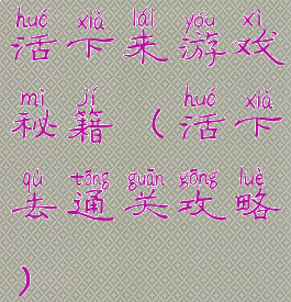 活下来游戏秘籍(活下去通关攻略)