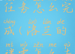 洛兰的浓雾任务怎么完成(洛兰的迷雾怎么去)