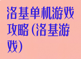 洛基单机游戏攻略(洛基游戏)