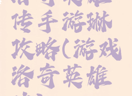 洛奇英雄传手游琳攻略(游戏洛奇英雄传)
