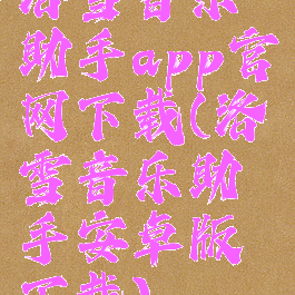 洛雪音乐助手app官网下载(洛雪音乐助手安卓版下载)