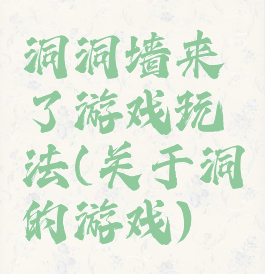 洞洞墙来了游戏玩法(关于洞的游戏)