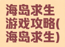 海岛求生游戏攻略(海岛求生)