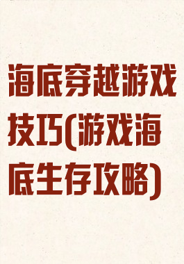 海底穿越游戏技巧(游戏海底生存攻略)